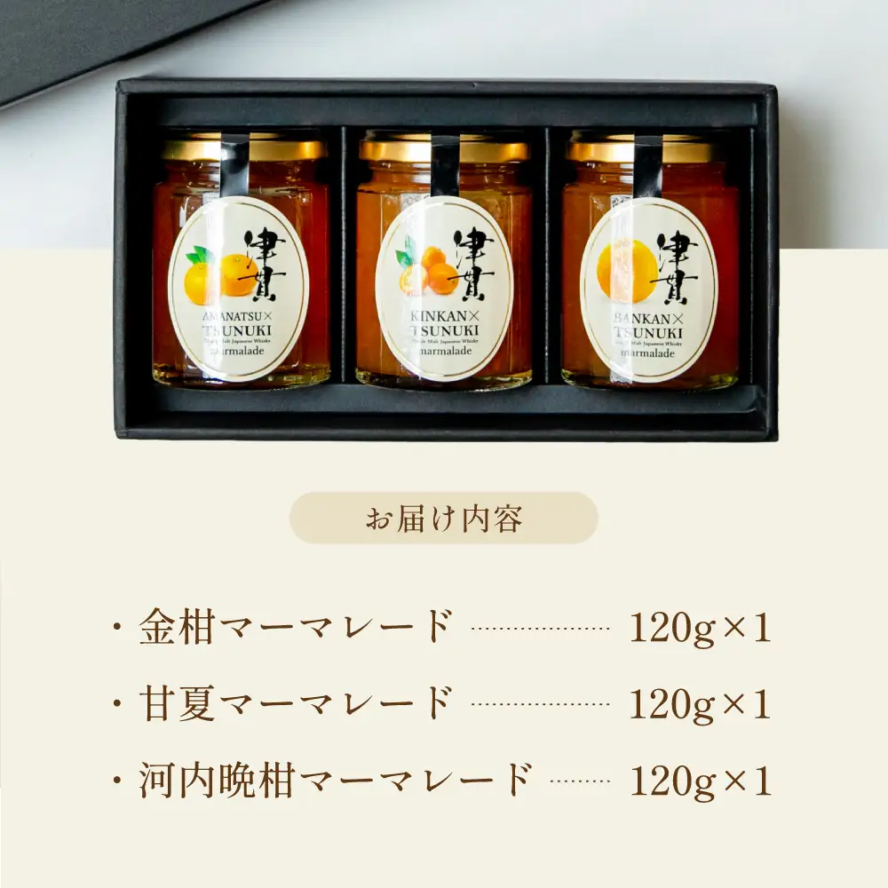 【清木場果樹園】柑橘マーマレード 3種セット シングルモルト津貫 ウイスキー使用 金柑 甘夏 河内晩柑 ジャム パンやヨーグルトに フルーツ アソート 3本 瓶入り プレゼント ギフト 贈答用 贈り物 手土産 南さつま市 清木場果樹園