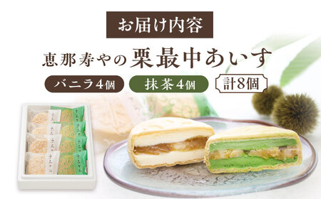 栗最中あいす 8個入 バニラ 抹茶 / 恵那市 / 恵那寿や [AUAS027]
