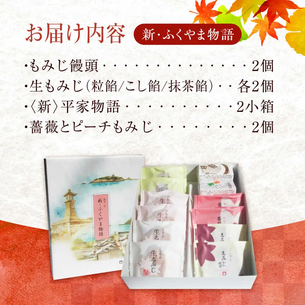 新・ふくやま物語 12個入り福山市/株式会社にしき堂[BABQ003]もみじ饅頭 もみじまんじゅう もみじ饅頭 もみじまんじゅう