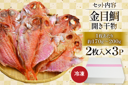 干物 訳あり 金目鯛 開き干物 2枚入×3パック 合計6枚 