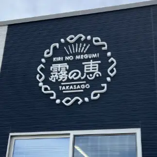 霧の恵(ミディトマト)　甘み・旨みのバランスがよく、口当たりの良いフルーツのような味わいのミディトマト【トマト　兵庫県　高砂市】
