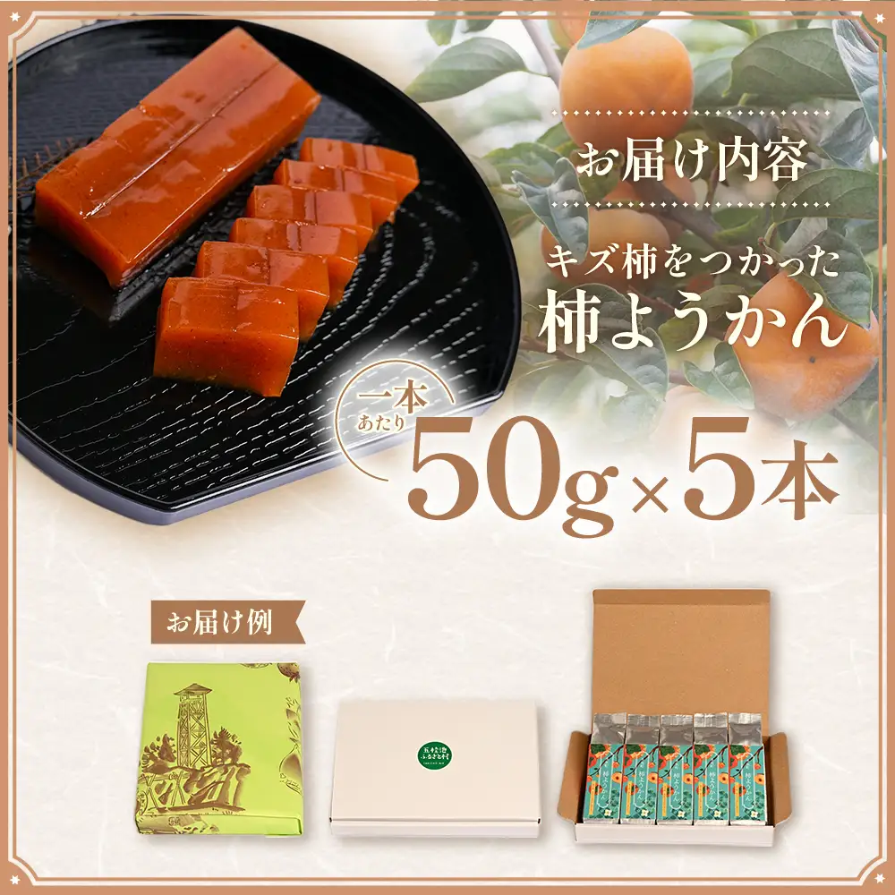 キズ柿をつかった柿ようかん 5個入り gf-19