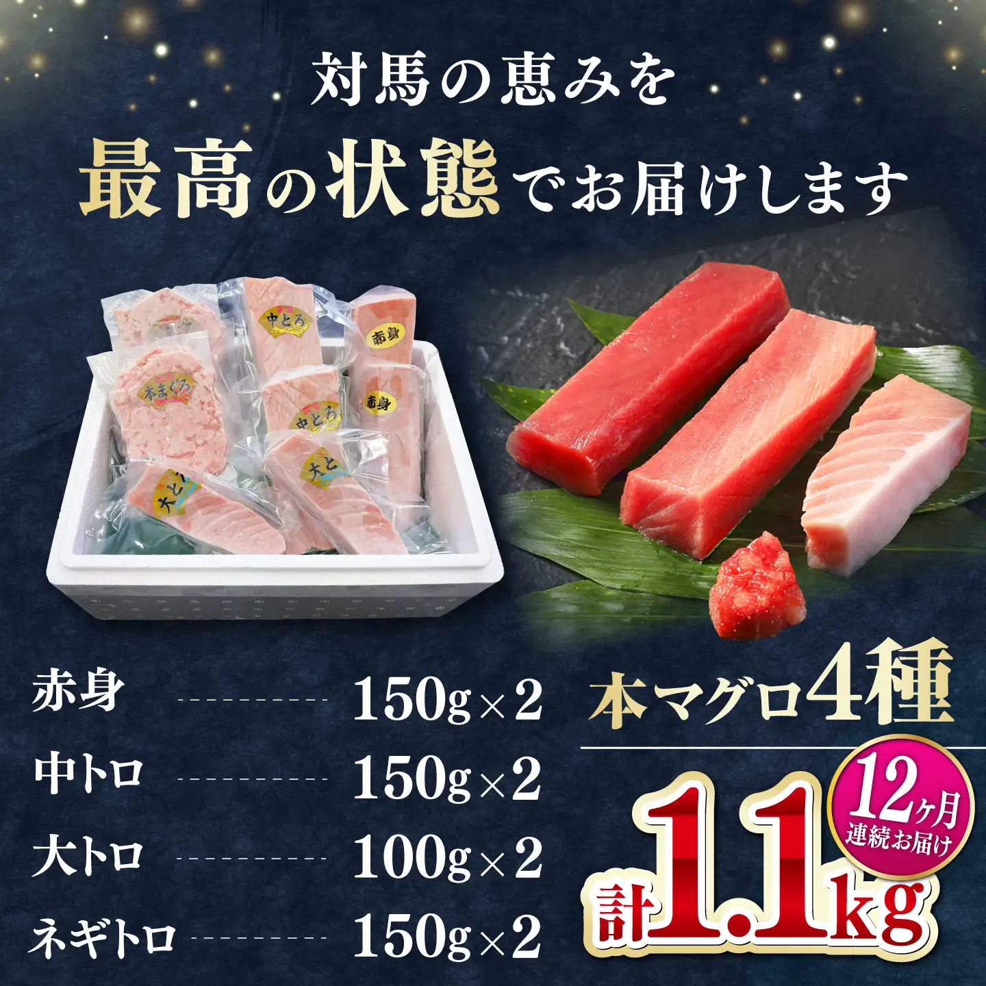 【全12回定期便】 対馬産 本マグロ 4種 計1.1kg（赤身/中トロ/大トロ/ネギトロ）[WAH039] マグロ まぐろ トロ