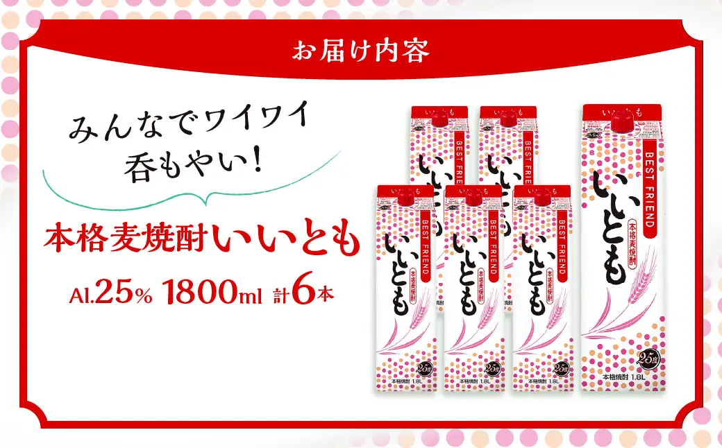 【雲海酒造】本格麦焼酎いいとも 25度 1800ml×6本セット_A0087-018
