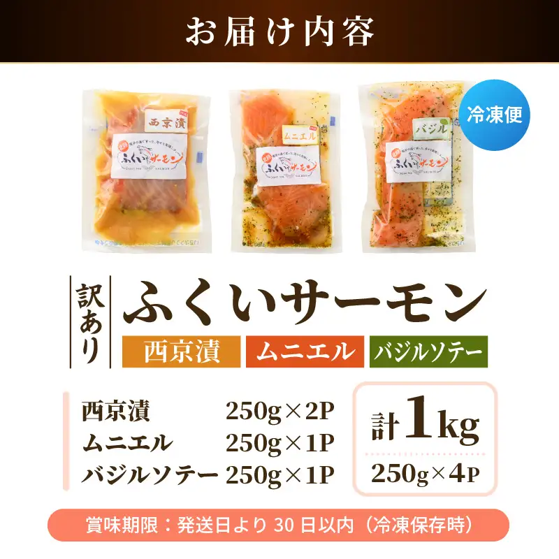 【訳あり】ふくいサーモンの西京漬・ムニエル・バジルソテーセット 250g×4パック 合計1kg【サーモン 漬け 味付き 簡単 時短 食べ比べ】 [A-6235]