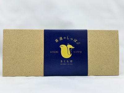 『喜連のしっぽ 6個入りセット』地元の素材を生かした、いちご味3個・さつま芋味3個の詰め合わせ｜お菓子 個包装 おやつ デザート スイーツ 洋菓子 イチゴ　さつまいも　お取り寄せ　送料無料　道の駅きつれがわ　地域おこし協力隊　栃木県　さくら市