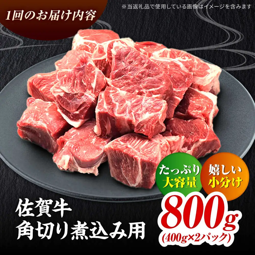 6回定期便 佐賀牛 すね肉 角切り 800g スネ肉[FAY106]