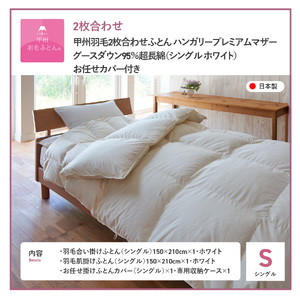 【甲州羽毛ふとん】布団 ハンガリープレミアムマザーグースダウン95% ホワイト ( シングル ) 2枚合わせ布団