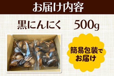 ジャンボ黒にんにく 500g（250g×2パック） ＜簡易包装＞ 秋田県仙北市産