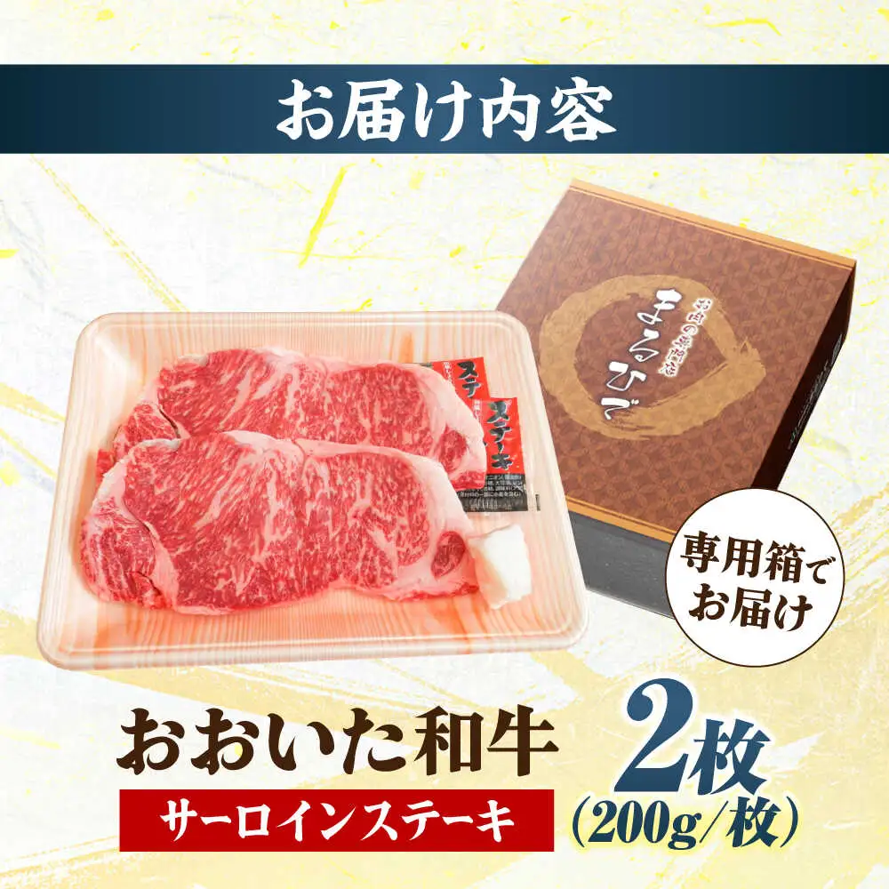 おおいた和牛 サーロインステーキ 計400g(200g×2枚) ステーキ サーロイン おおいた和牛 豊後牛 サーロインステーキ[ARCG003]