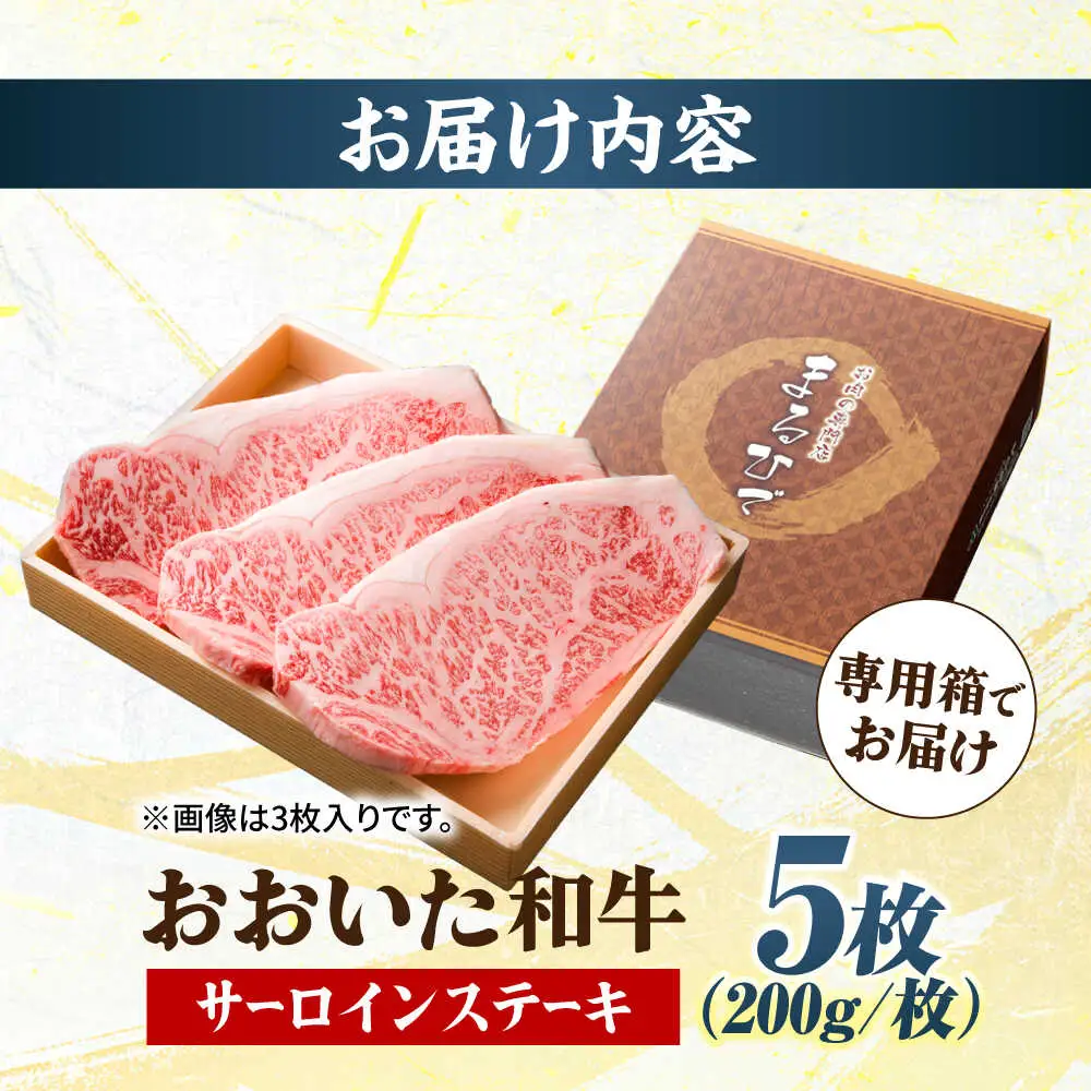 おおいた和牛 サーロインステーキ 計1kg(200g×5枚) ステーキ サーロイン おおいた和牛 豊後牛 サーロインステーキ [ARCG005]