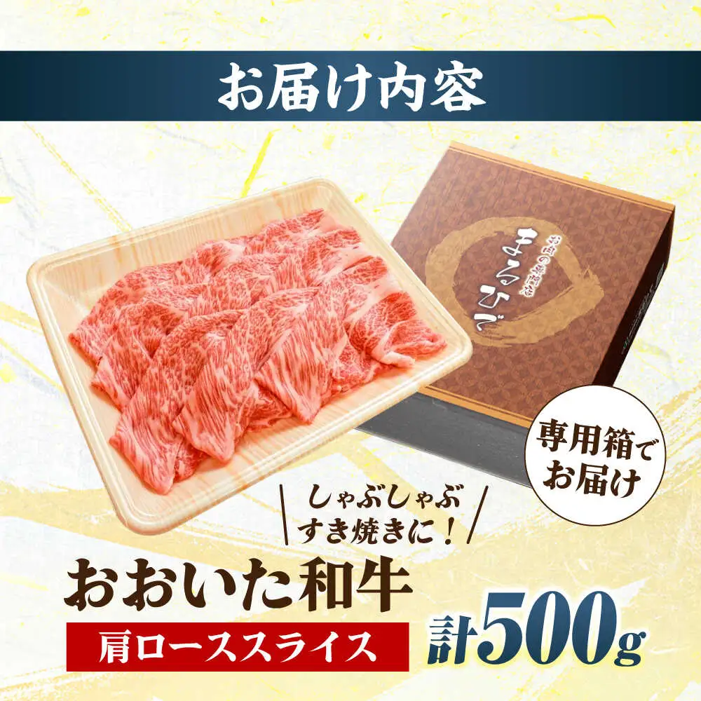 おおいた和牛 肩ローススライス 500g しゃぶしゃぶすき焼き用 A4 A5 冷凍 大分県 日田市 肩ロース 牛肉 しゃぶしゃぶ すき焼き  [ARCG006]