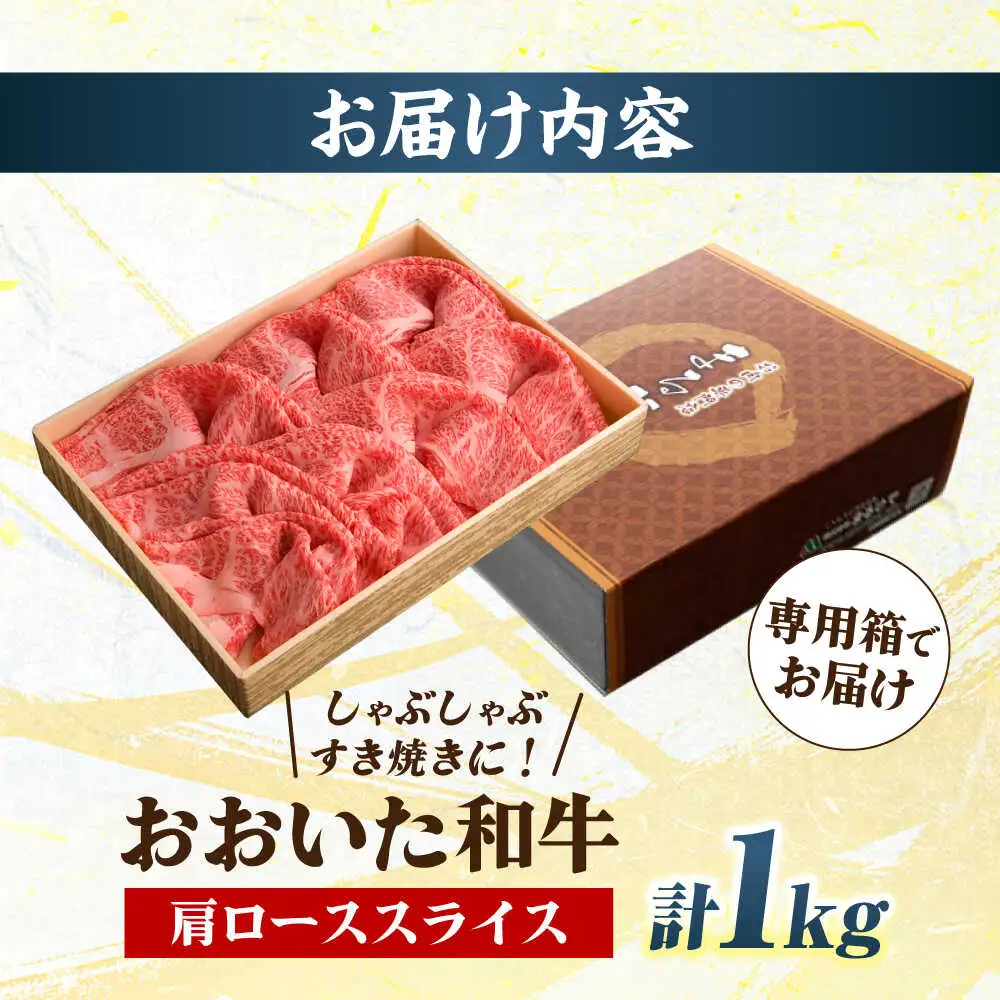 おおいた和牛 肩ローススライス 1kg しゃぶしゃぶすき焼き用 A4 A5 冷凍 大分県 日田市 ロース 牛肉 しゃぶしゃぶ すき焼き [ARCG007]