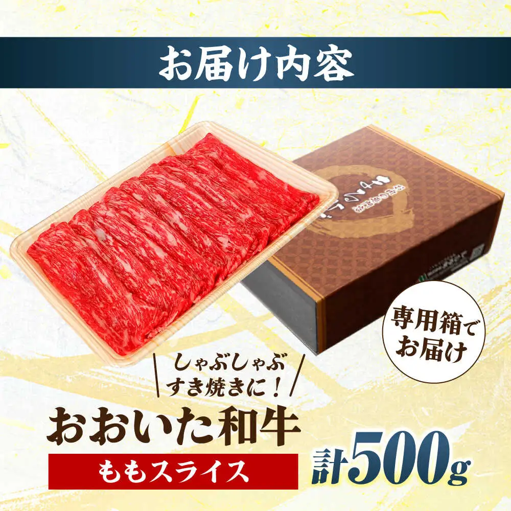 おおいた和牛 ももスライス  500g しゃぶしゃぶすき焼き用 A4 A5 冷凍 大分県 日田市 もも肉 牛肉 しゃぶしゃぶ すき焼き [ARCG009]
