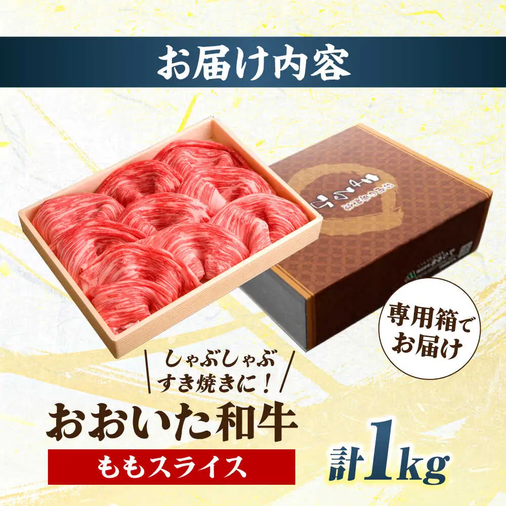 おおいた和牛 ももスライス 1kg しゃぶしゃぶすき焼き用  A4 A5 冷凍 大分県 日田市 もも肉 牛肉 しゃぶしゃぶ すき焼き [ARCG010]