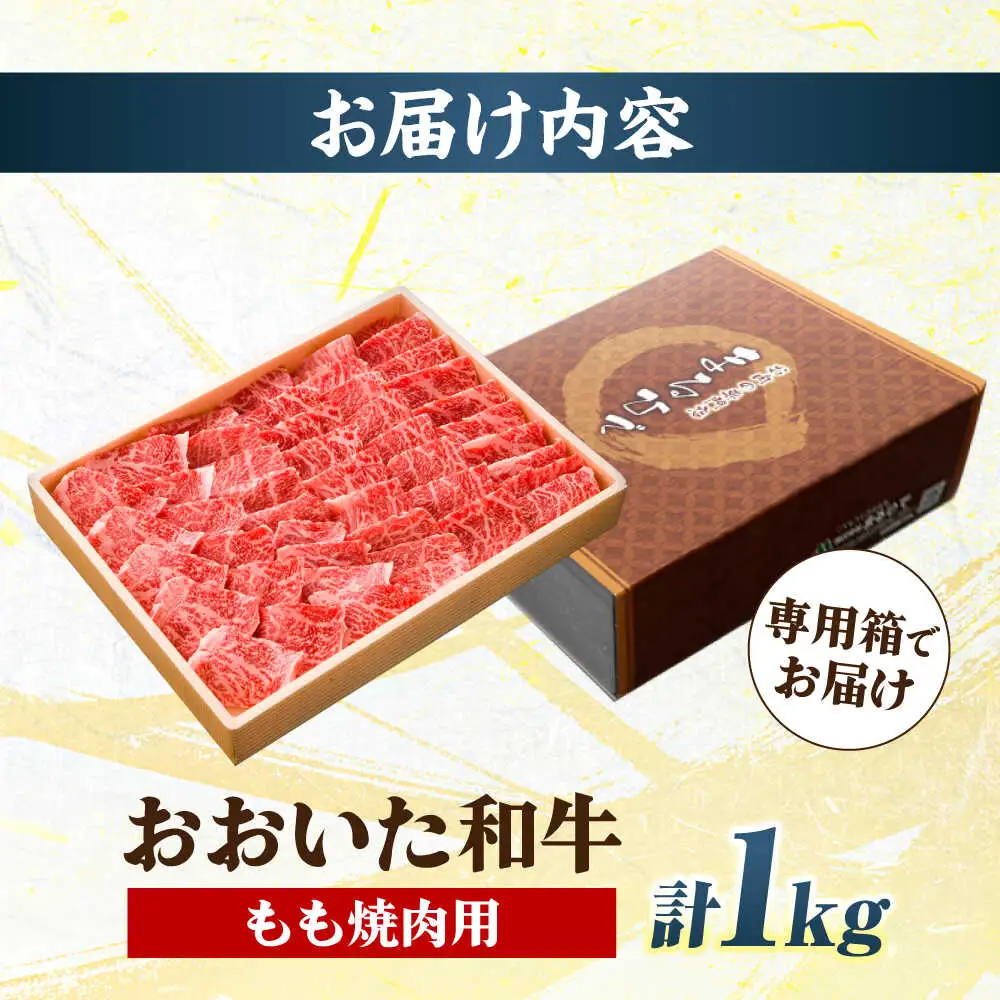 おおいた和牛 もも焼肉用 1kg  赤身 モモ 焼肉  冷凍 豊後牛 おおいた和牛 BBQ  [ARCG012]