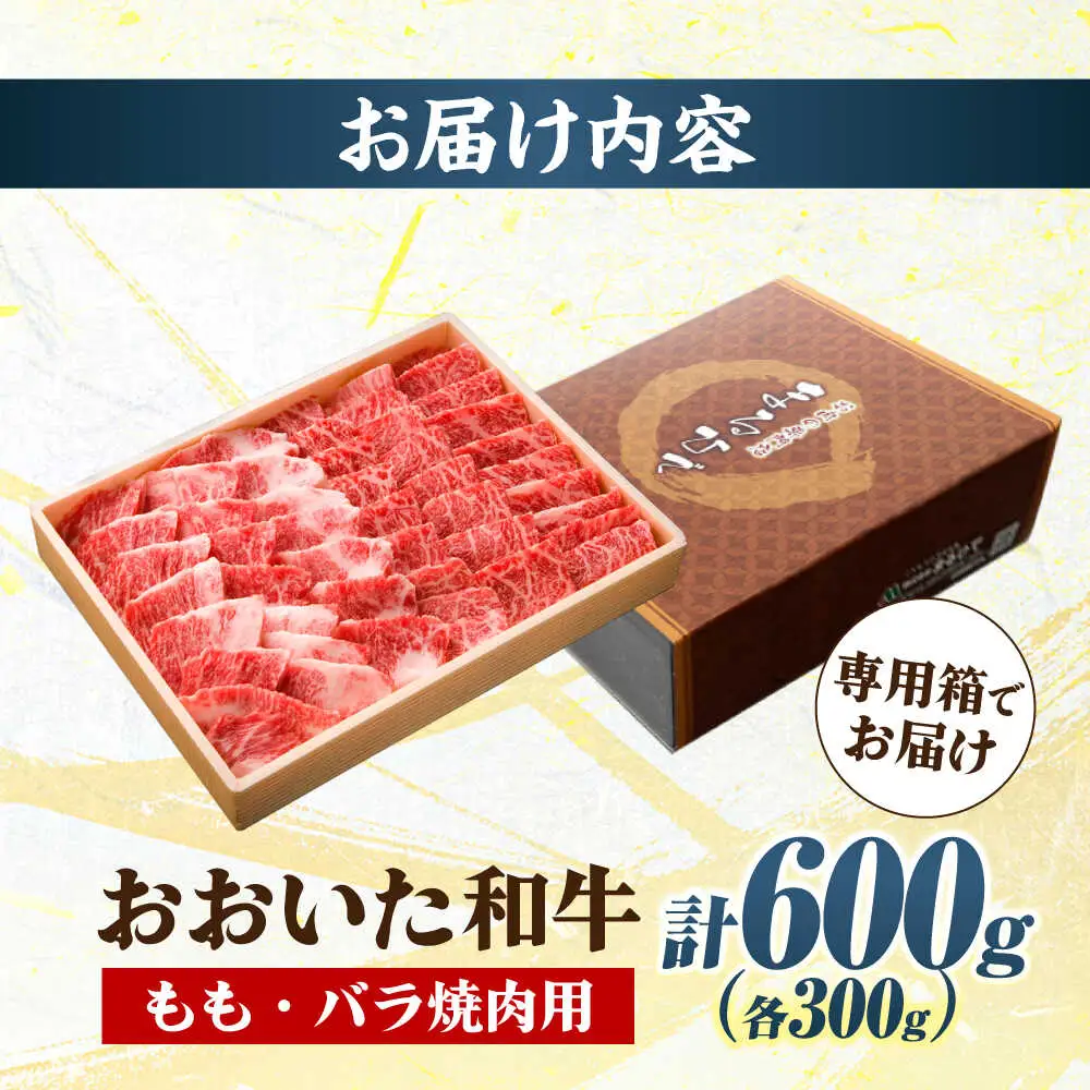 おおいた和牛 もも・バラ焼肉セット 600g(各300g) 赤身 モモ 焼肉  冷凍 豊後牛 おおいた和牛 バラ BBQ  [ARCG013]