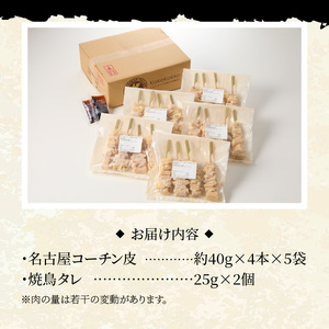 名古屋コーチン焼鳥 皮串20本セット [001T10]