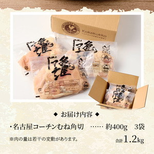 名古屋コーチン むね肉1.2kg大満足セット [001T11]