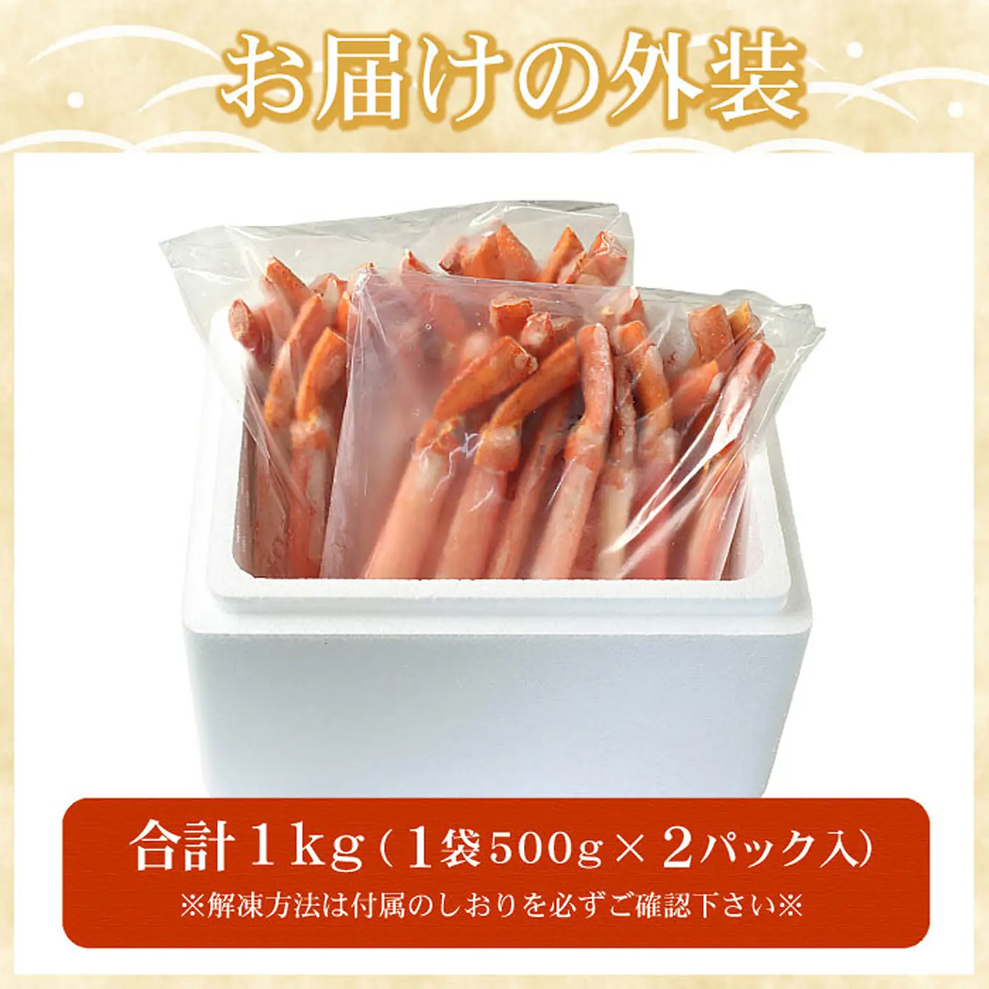 【生食可・殻剥き不要】紅ずわい棒肉ポーション1kg B-07037