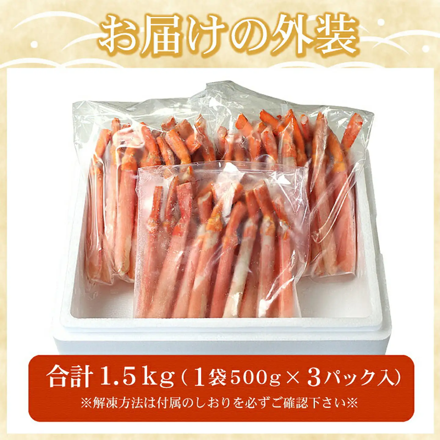 【生食可・殻剥き不要】紅ずわい棒肉ポーション1.5kg C-07035