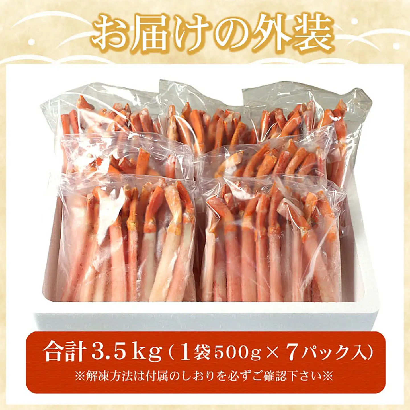 【生食可・殻剥き不要】紅ずわい棒肉ポーション3.5kg D-07019