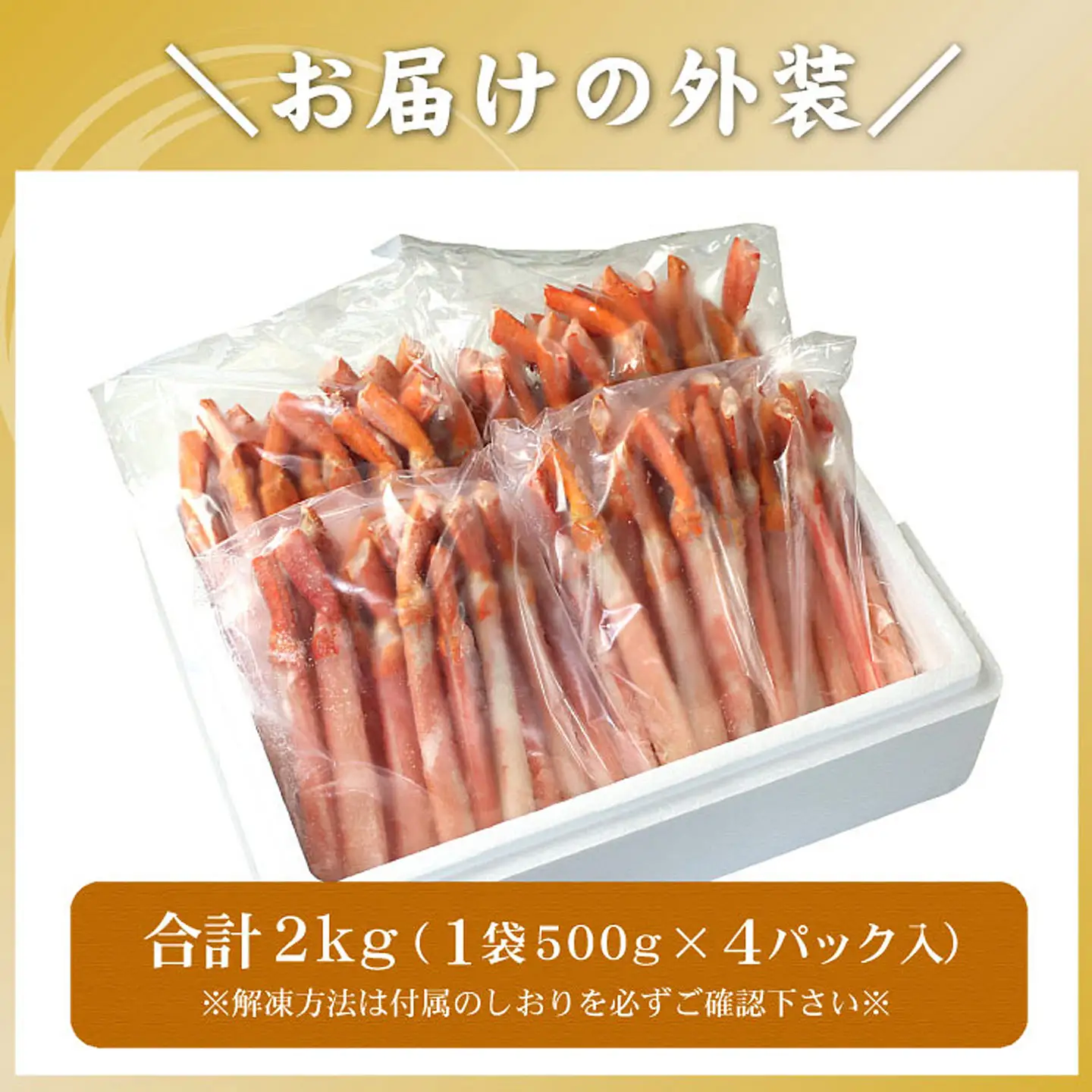 【生食可・殻剥き不要】紅ずわい棒肉ポーション2kg F-56015