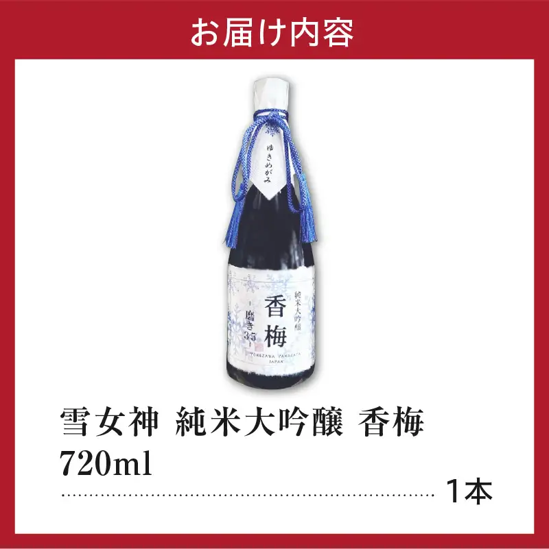 日本酒 雪女神 純米大吟醸 香梅  720ml×1本 日本酒