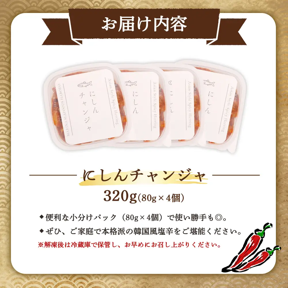 にしんチャンジャ320g（80g×4個）【37015AA0101】