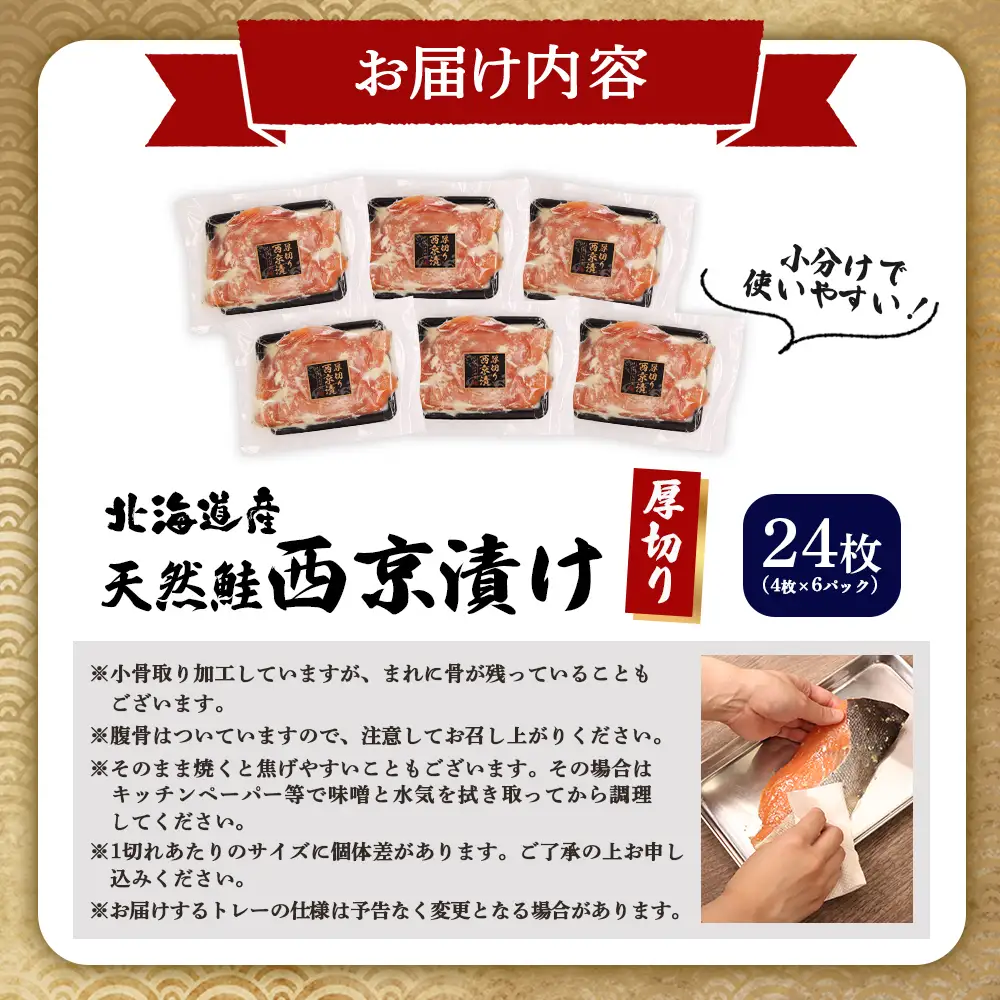 【北海道産】厚切り天然鮭西京漬け 計24枚（4枚×6パック）【0214401】