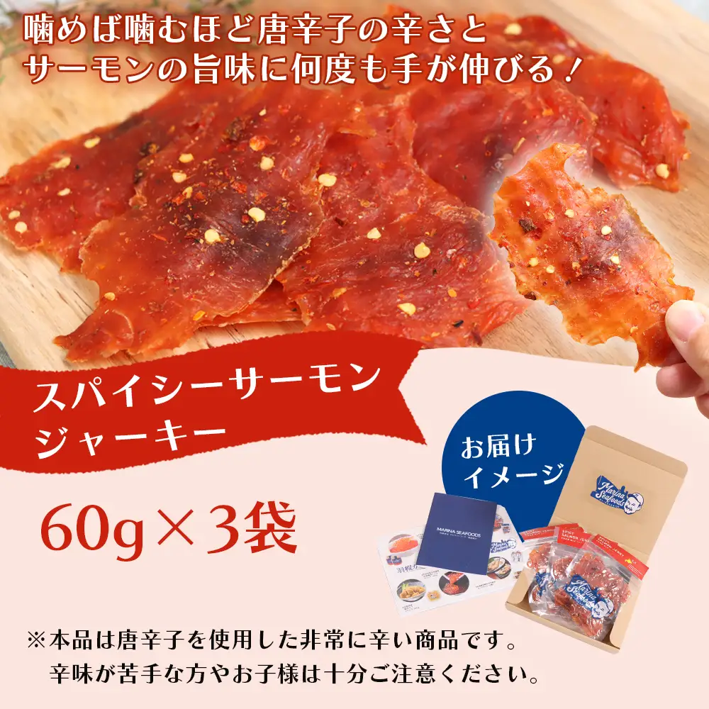 スパイシーサーモンジャーキー60g×3袋【0214801】