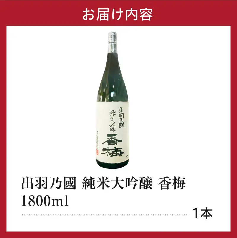 日本酒 出羽乃國 純米大吟醸 香梅  1,800ml×1本 日本酒