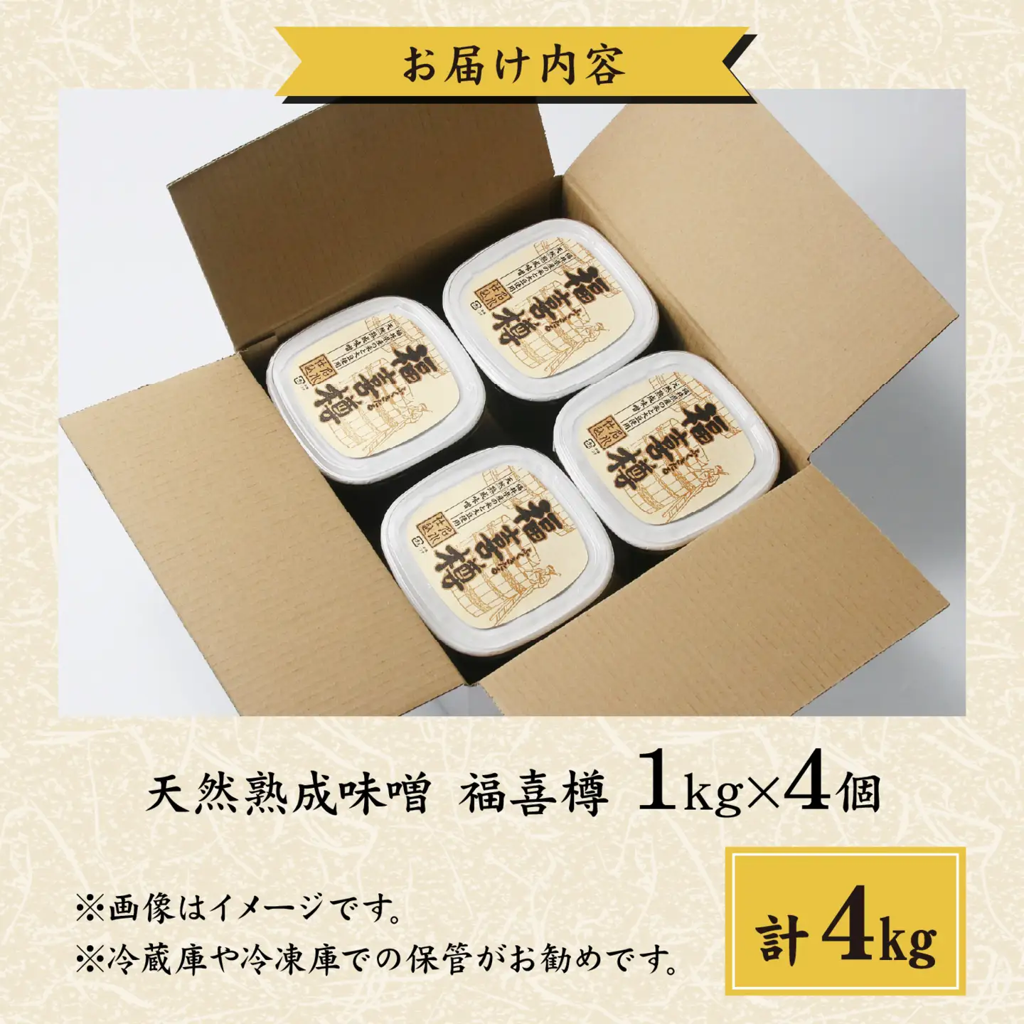 【先行予約】天然熟成こだわり味噌　福喜樽「木桶仕込み」手詰めみそ1kg×4個　計4kg [A-040010]