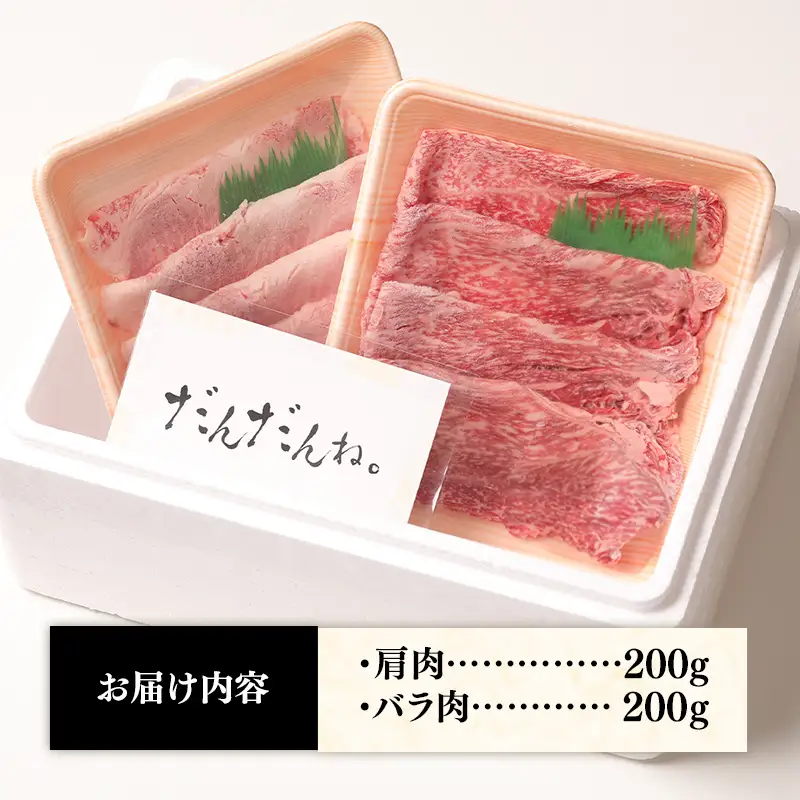 赤身の美味しさと脂の美味しさの食べ比べ（肩、バラ）しゃぶしゃぶ、すき焼き用 （400g） 黒毛和牛 しまね和牛 ウデ カルビ 冷凍 牛肉 セット 【20-DC-76】