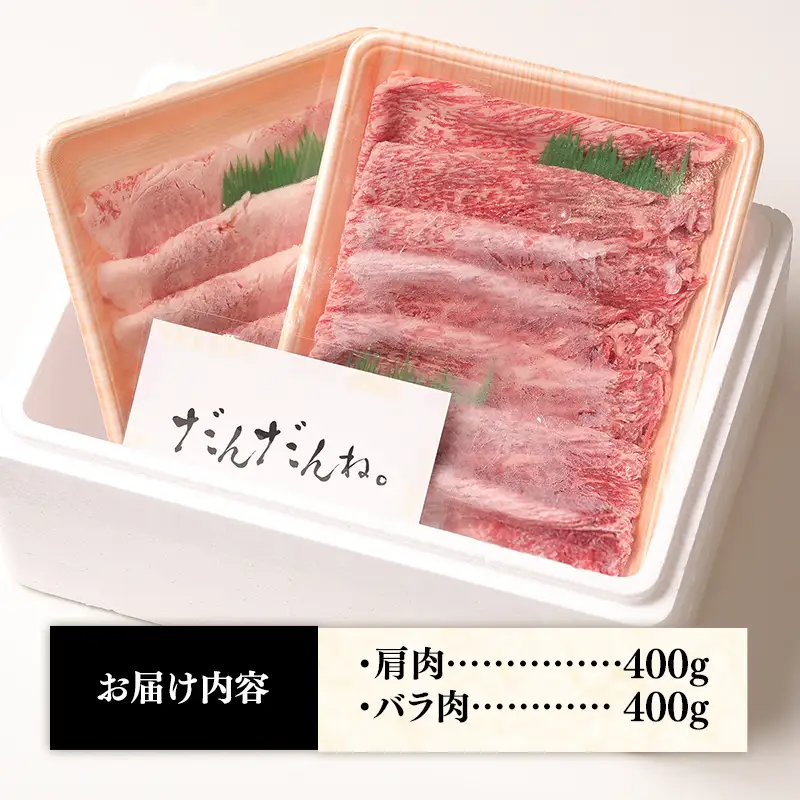赤身の美味しさと脂の美味しさの食べ比べ（肩、バラ）しゃぶしゃぶ、すき焼き用 （800g） 黒毛和牛 しまね和牛 ウデ カルビ 冷凍 牛肉 セット【39-DC-77】