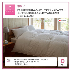  【甲州羽毛本掛けふとん】ポーランドプレミアムマザーグース95% ホワイト (ダブル) 羽毛布団 寝具 回収キット付き