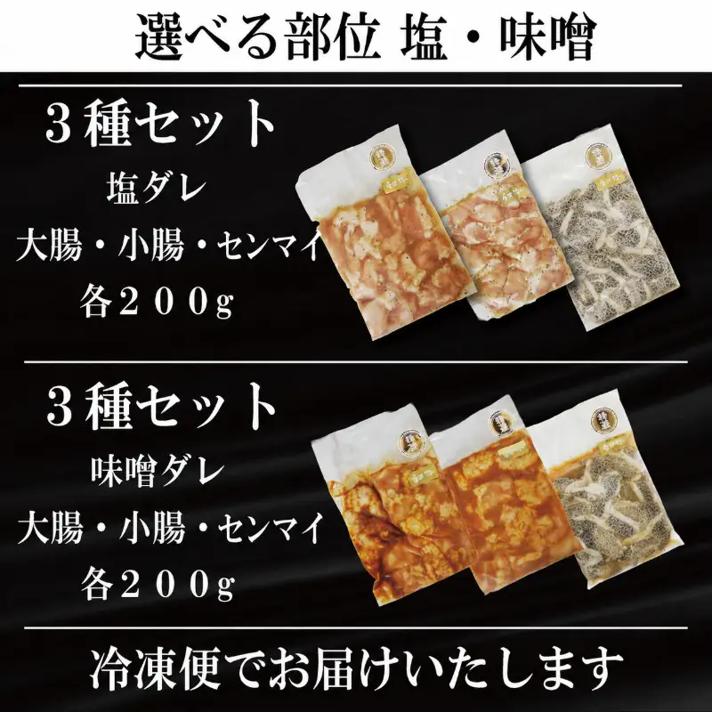 味噌ダレ ホルモン 小腸 大腸 センマイ 3種セット 阿波牛 200g×3パック 計600g 