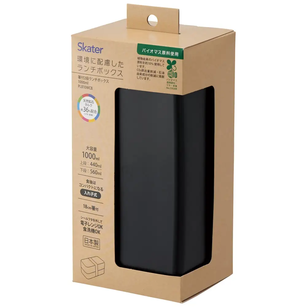 環境に配慮した ランチボックス 1000ml 2段 お弁当箱 箸付き 大人 おしゃれ skater スケーター PLB10WCB アッシュブラック レンジ対応 食洗機対応 洗いやすい シンプル 弁当箱 〈スケーター株式会社〉   6-305