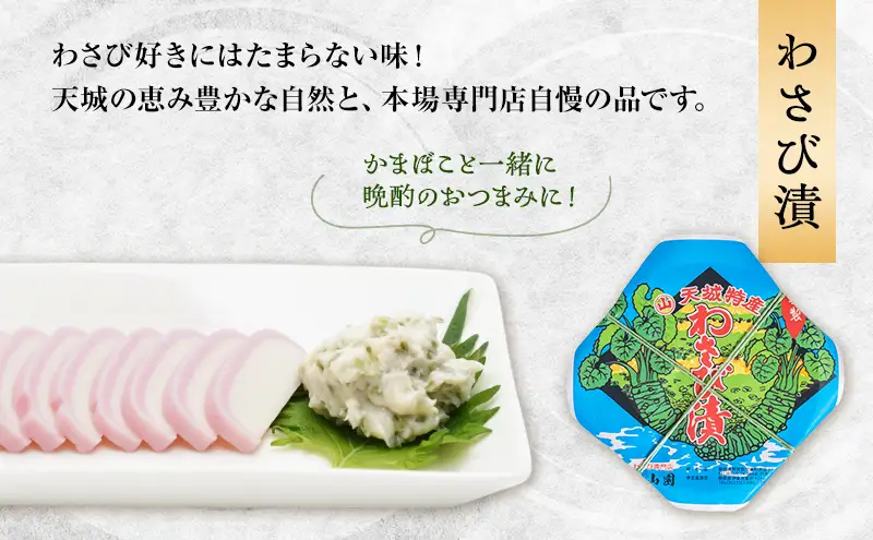伊豆天城 丸山園 わさびセット 彩 セット 詰め合わせ わさび 山葵 ワサビ 生わさび おつまみ つまみ みそ 味噌 漬け物 漬物