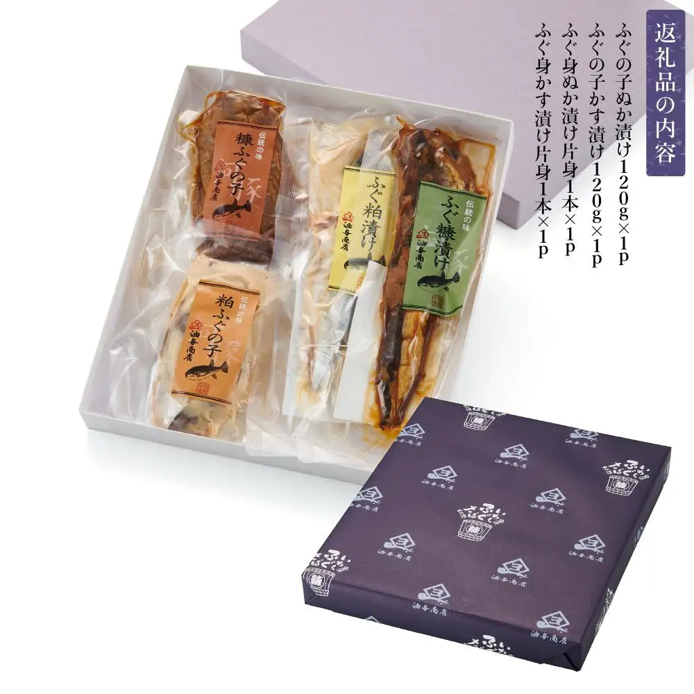 創業300年の味・ふぐの親子漬け詰め合せ
