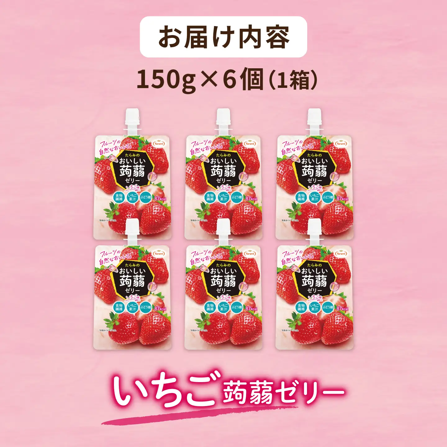 【いちご】たらみ おいしい蒟蒻ゼリー  150g (1箱6個入り) 糸島市 / たらみ [ALN008-8]