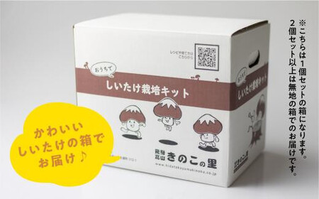 【2月発送開始】 定期便 菌床椎茸栽培キット 1個×全4回（2月・5月・10月・1月に発送）| しいたけ シイタケ 椎茸 栽培キット きのこ 栽培 菌床 しいたけ菌 椎茸菌 栽培ブロック 採れたて とれたて 夏休み 自由研究 園芸 食育 飛騨高山きのこの里 GK100VC02