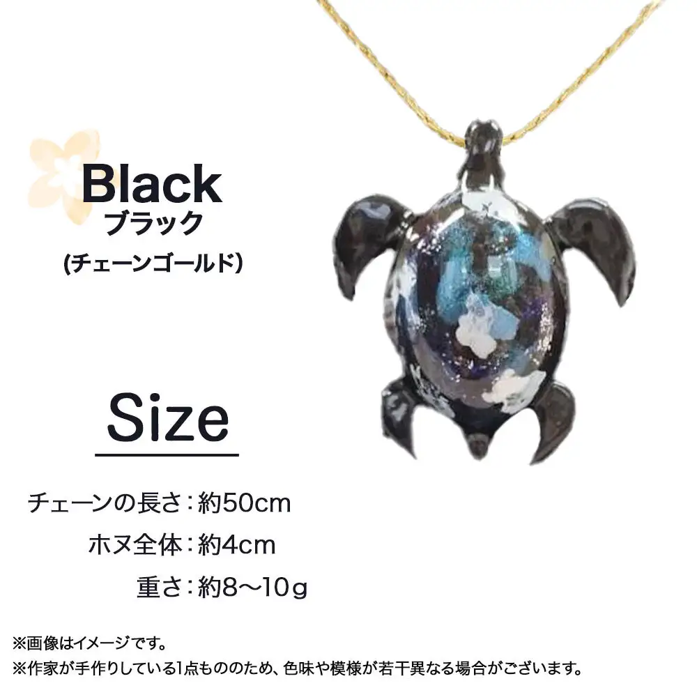 ALVALLET SeaStella 幸運を呼ぶ海の守り神「ホヌ（海亀）」 ペンダント ブラック（チェーンゴールド）