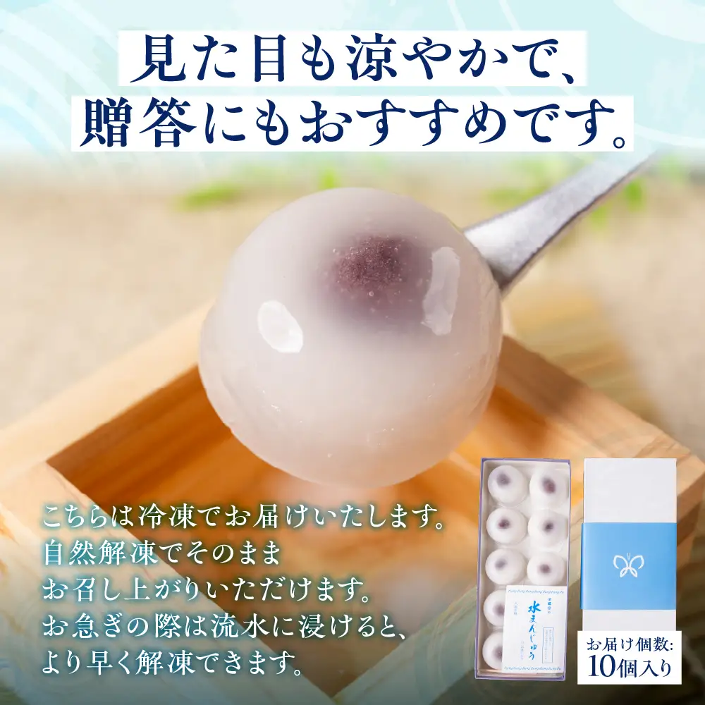 大垣名物 水まんじゅう 10個 【冷凍 季節限定 10月25日まで】　まんじゅう