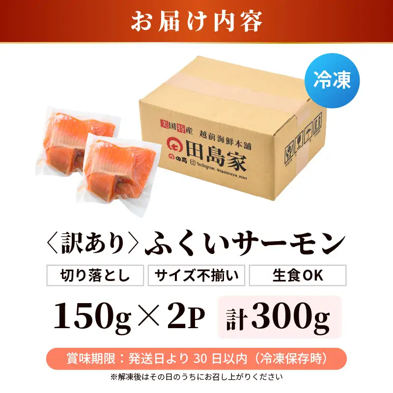 【訳あり】ふくいサーモン切り落とし (生食用) 150g×2パック合計300g サイズ不揃い 【サーモン 鮭 しゃけ 切り落とし 生 冷凍】 [A-6234]