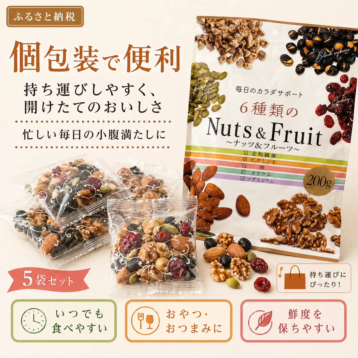 6種類のナッツ＆フルーツ　5袋セット No.336