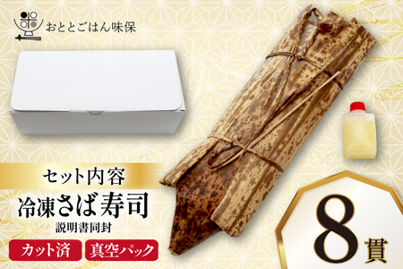 さば寿司 冷凍 8切れ 2026年10月後半～2027年2月前半
