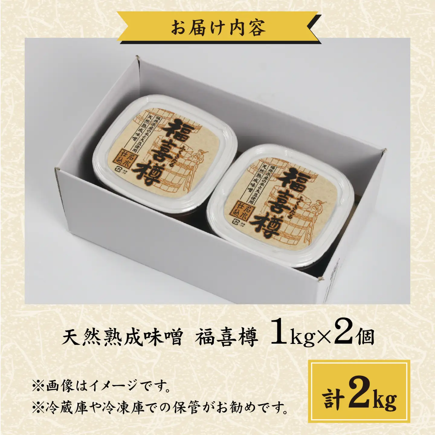 【先行予約】天然熟成こだわり味噌　福喜樽「木桶仕込み」手詰めみそ1kg×2個　計2kg[A-040014]