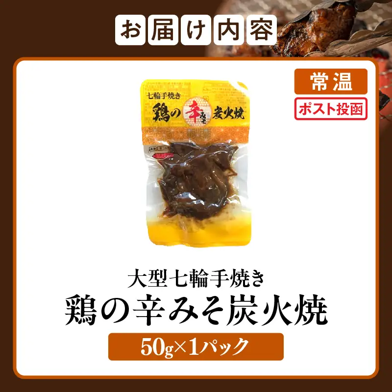 大型七輪手焼 鶏の辛みそ炭火焼(50g×1パック) 炭火焼 鶏 とり 焼き鳥 炭火焼き鳥 鶏肉 親鳥 もも むね 辛みそ 国産 おつまみ おかず 惣菜 常温保存 非常食 キャンプ 小分け パック 簡単調理 便利 手軽 時短 レンジ調理