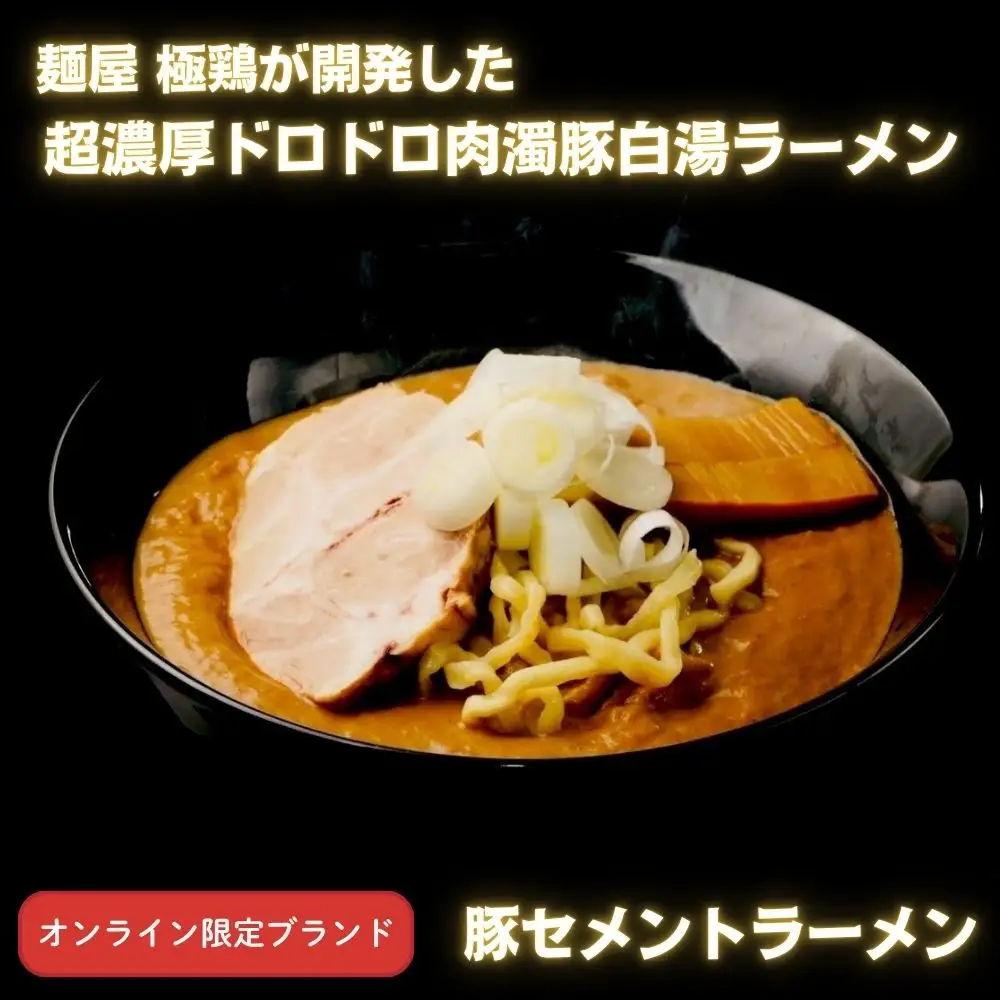 超濃厚ラーメン 3種4食セット ラーメン 京都 極鶏 豚セメント